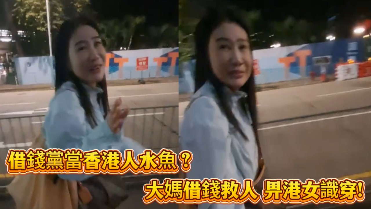 借錢黨當香港人水魚？大媽借錢救人畀港女識穿~