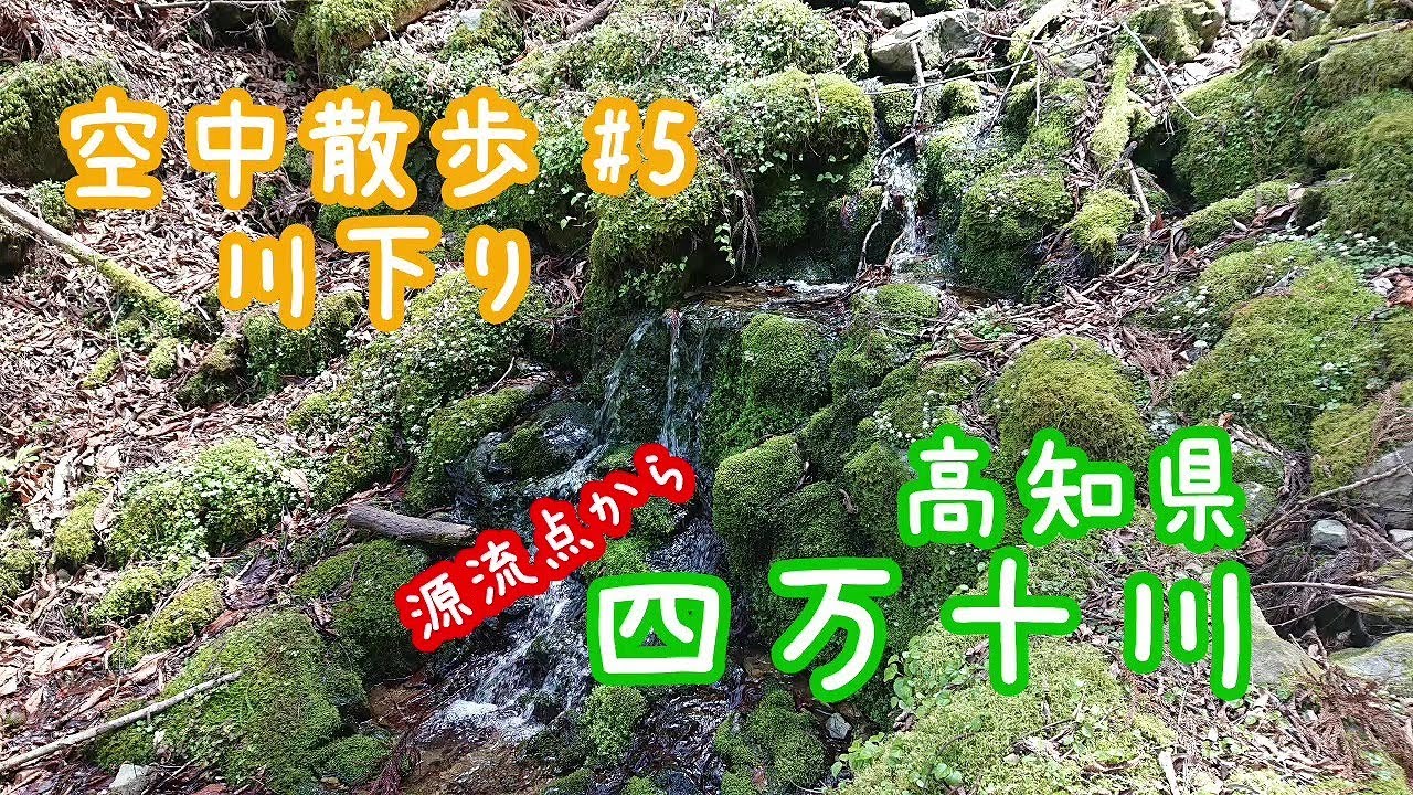 【空中散歩 #5】(川下り編)　高知県　四万十川
