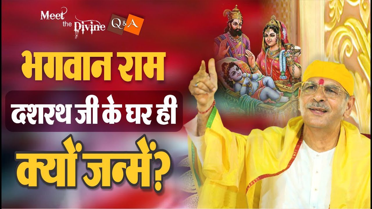 भगवान राम दशरथ जी के घर ही क्यों जन्में? | Why did Lord Ram take birth at Dashrath Ji’s house?| MTD