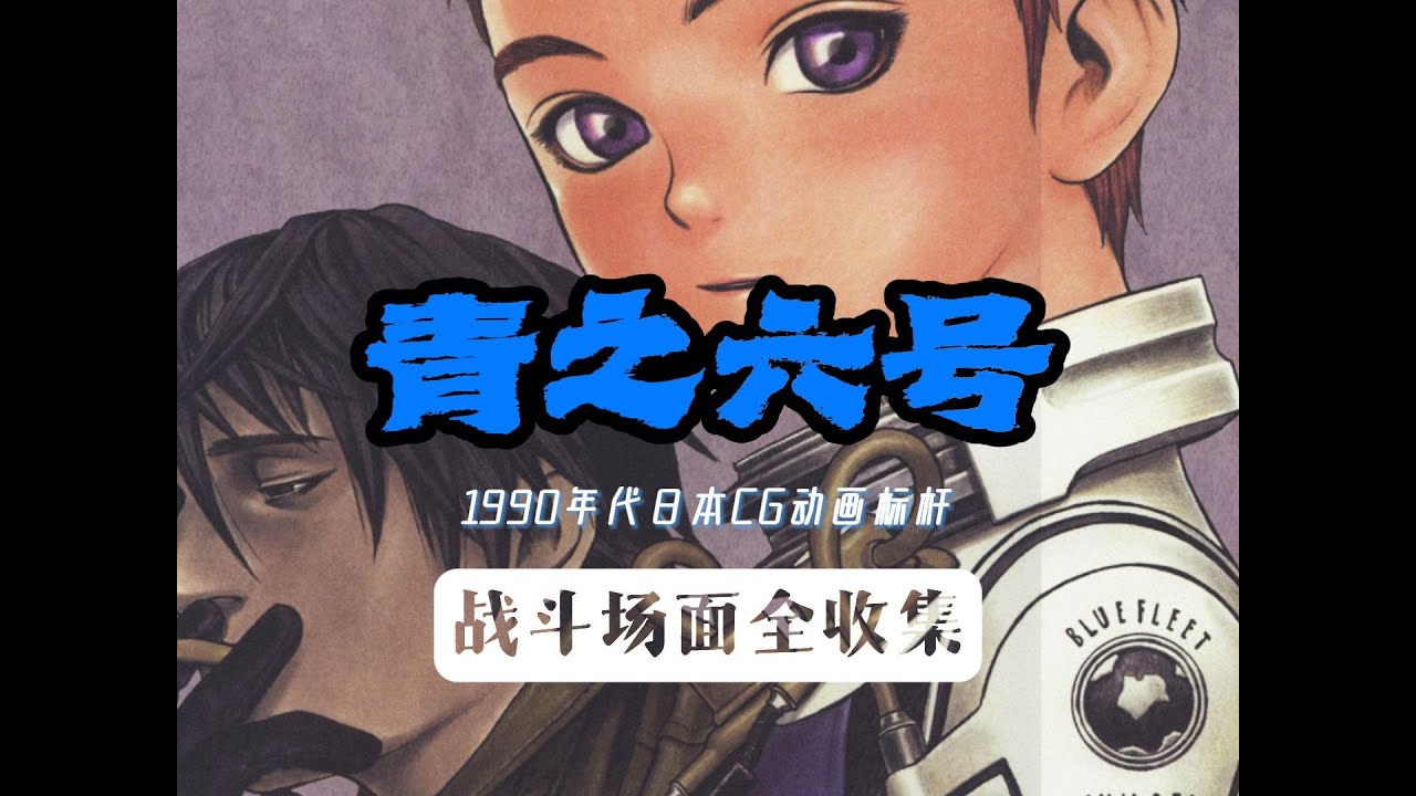 【MAD·AMV】“人魚末日大海戰”丨《青之六號》戰鬥場面全收集丨青之六号 青の6号丨Blue Submarine No.6 Complete collection of battle scenes