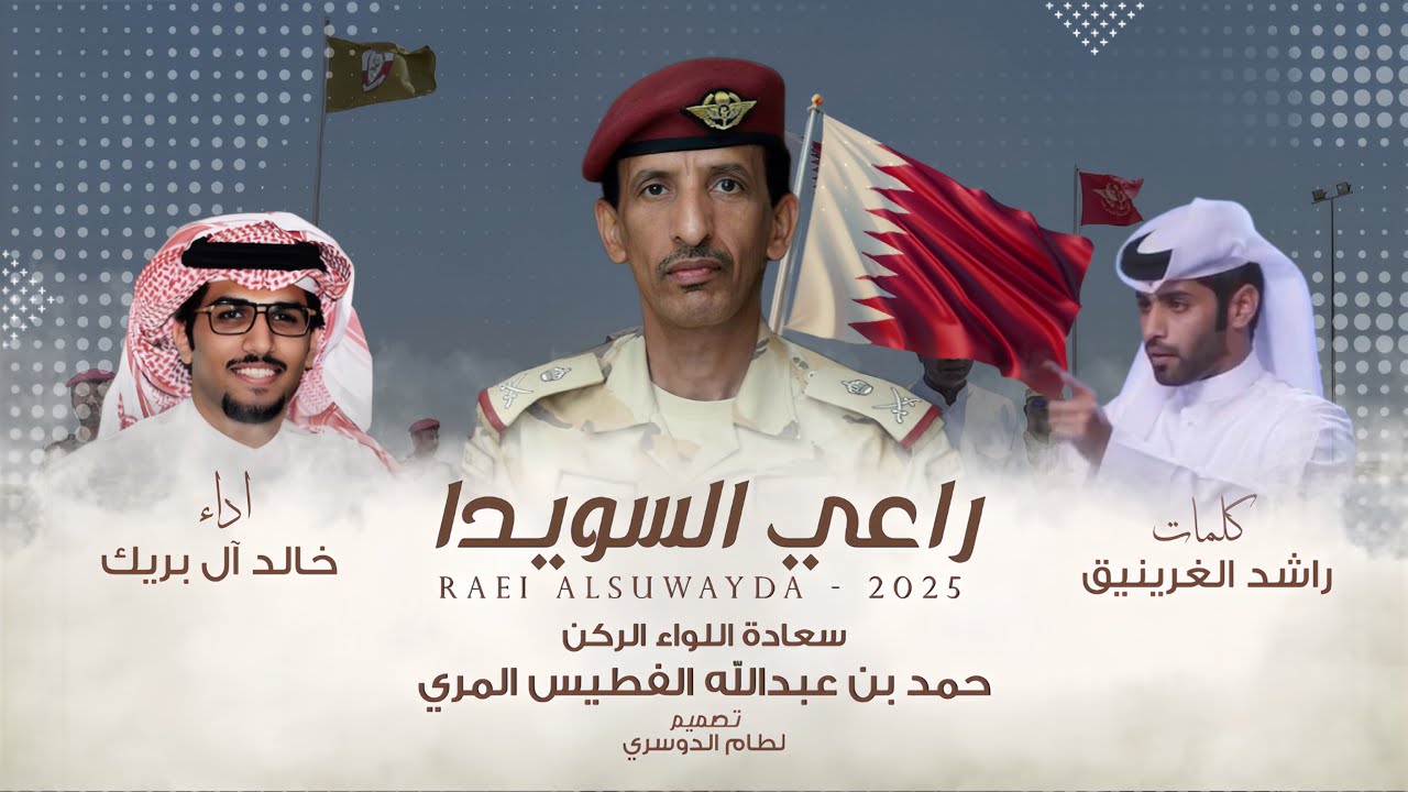سعادة اللواء الركن: حمد بن عبداللّه الفطيس المري | خالد آل بريك & راشد الغرينيق 2025 حصرياً