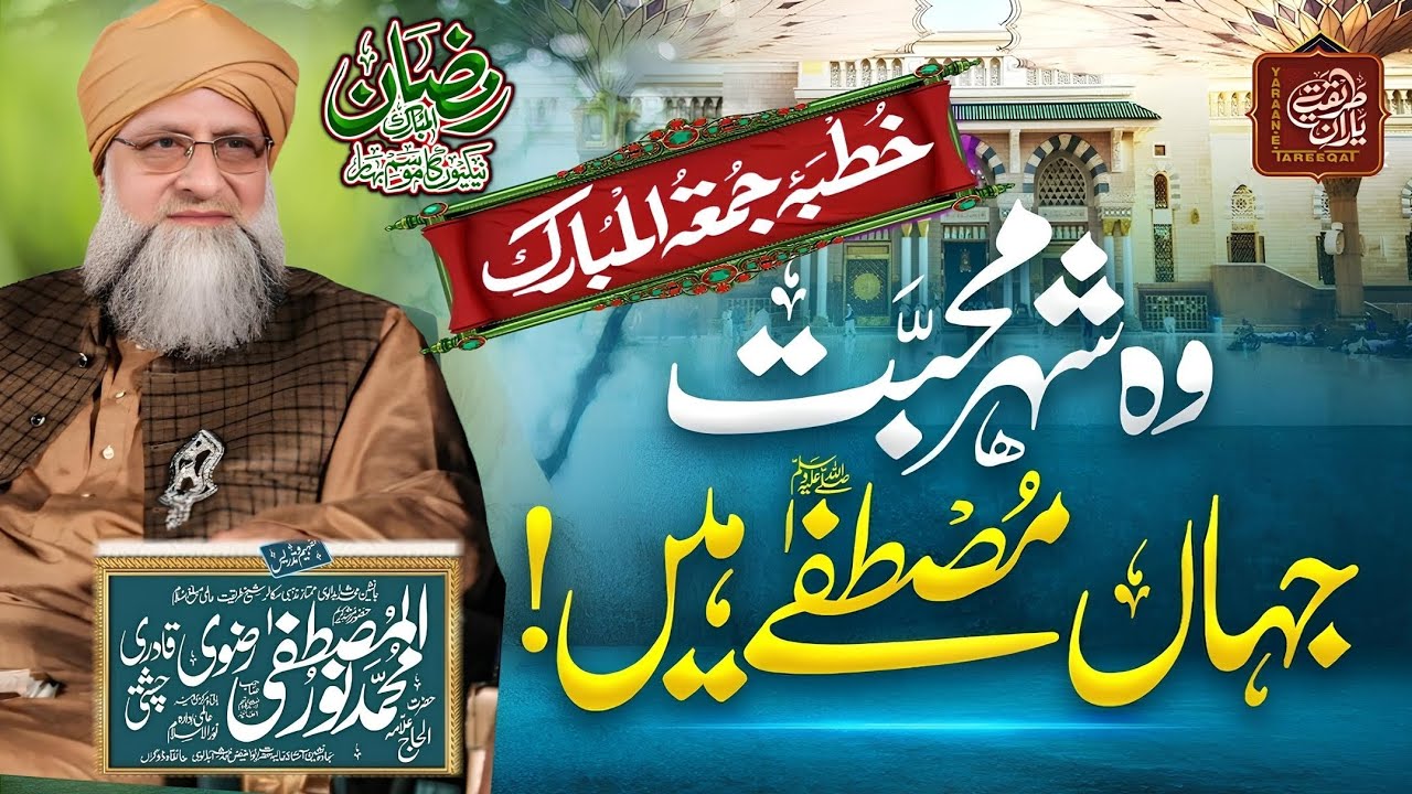 Juma Khitab | Wo Shehar Muhabbat Jahan Mustafa Hain ﷺ | Muhammad Noor ul Mustafa Rizvi Bayan