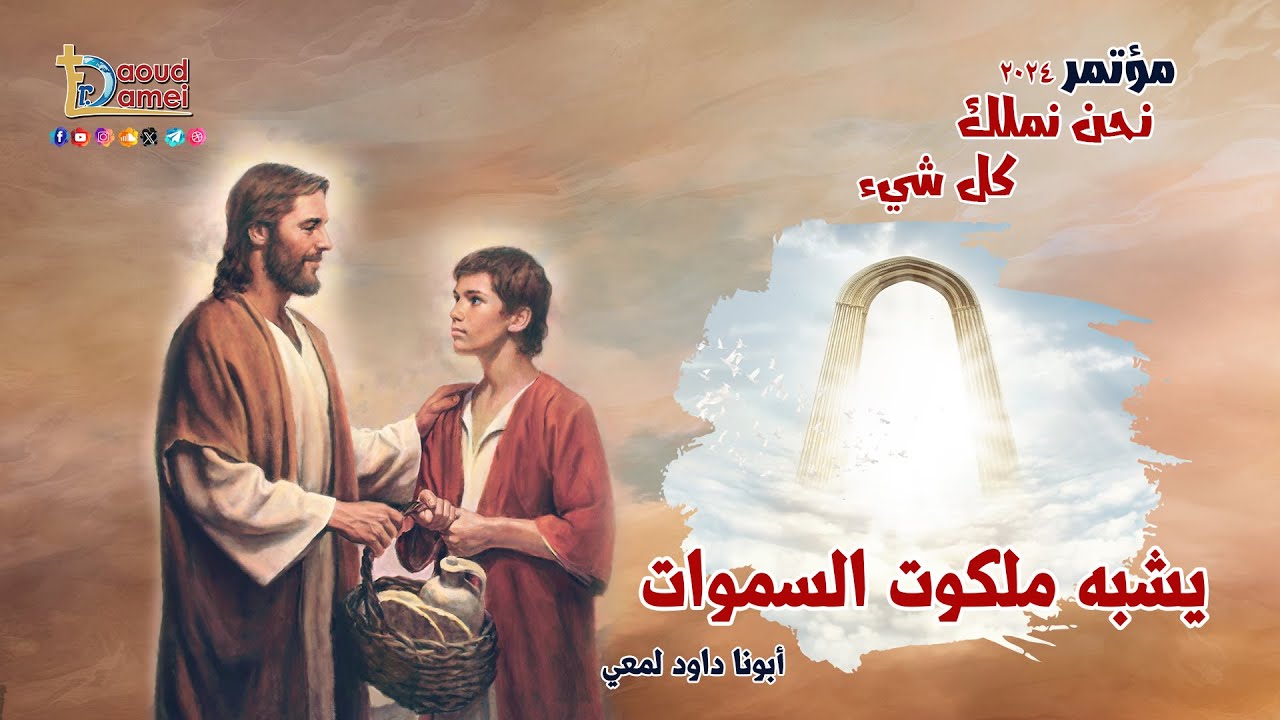يشبه ملكوت السموات - عظة ( 29 ) من مؤتمر نحن نملك كل شيء 2024 - أبونا داود لمعي