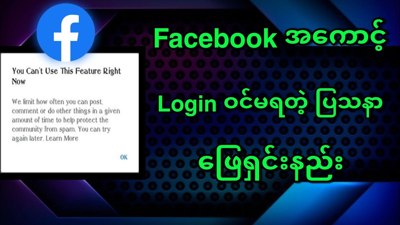 Facebook အကောင့် Login ဝင်မရတဲ့ ပြသနာကို ဖြေရှင်း (၃)နည်း