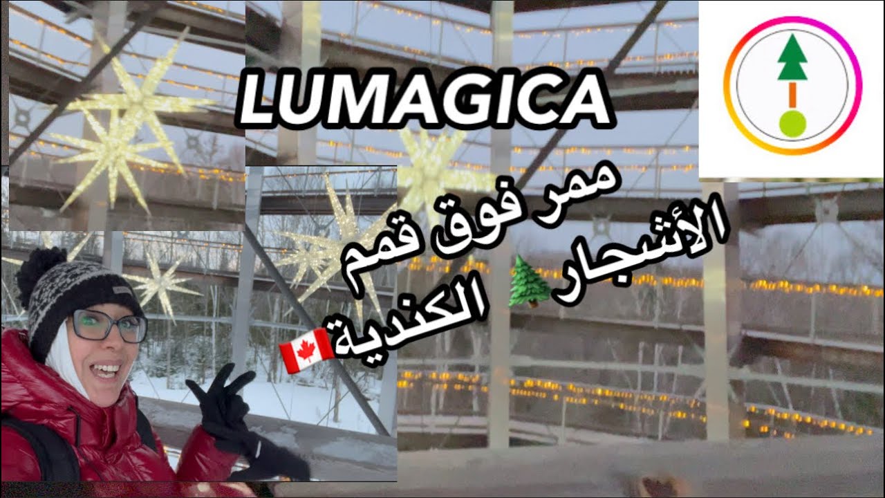 انكتاشفو 😍جميع ممر فوق قمم أشجار 🌲كندية🇨🇦 (sentier des Cimes Laurentides)