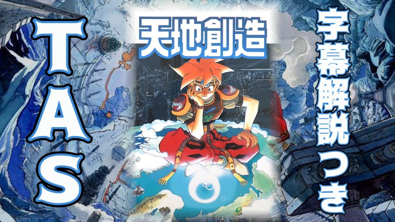 天地創造 全クリアTAS 【字幕解説つき】