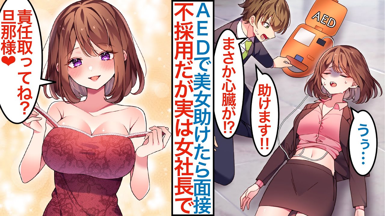 【漫画】転職活動で連敗中の俺が最終面接前にAEDで年上美女を助けたら理不尽に不採用に。実は救った相手は美人女社長で「責任取るよね？」秘書として雇われ同棲生活を始めると問題も起こり【恋愛マンガ動画】
