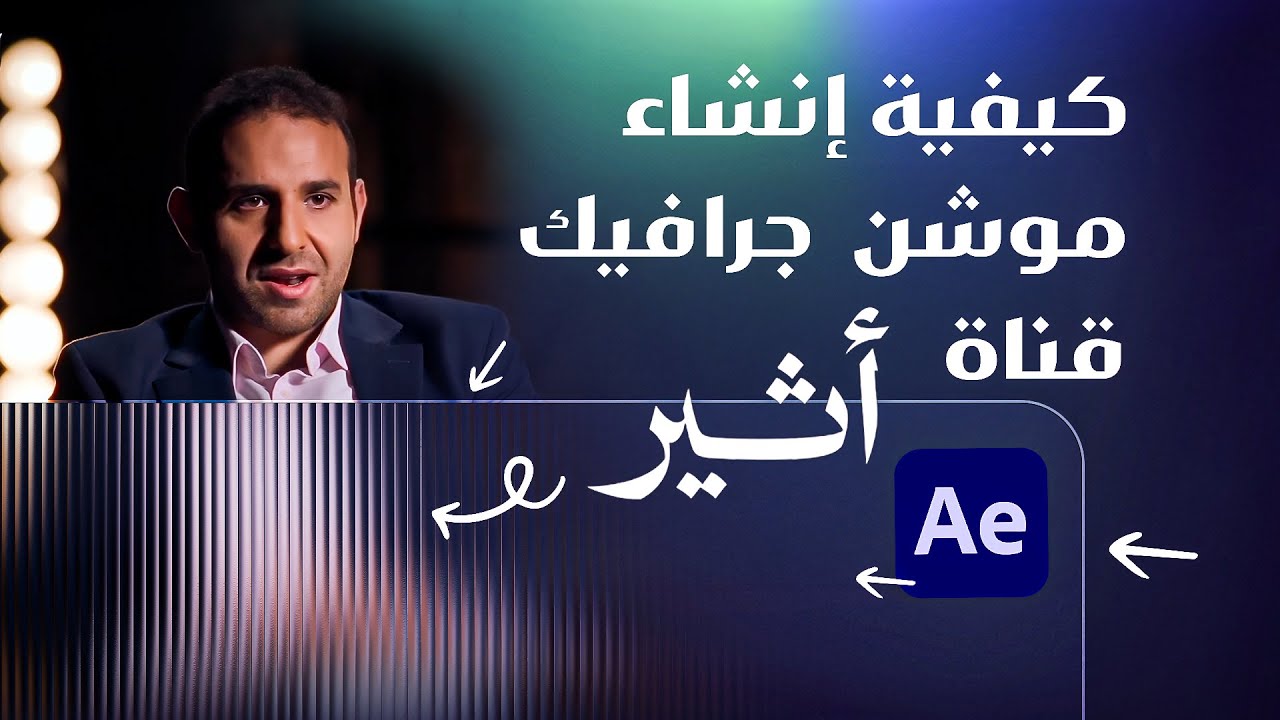 كيفية إنشاء موشن جرافيك قناة أثير Atheer Platform Animation 2025