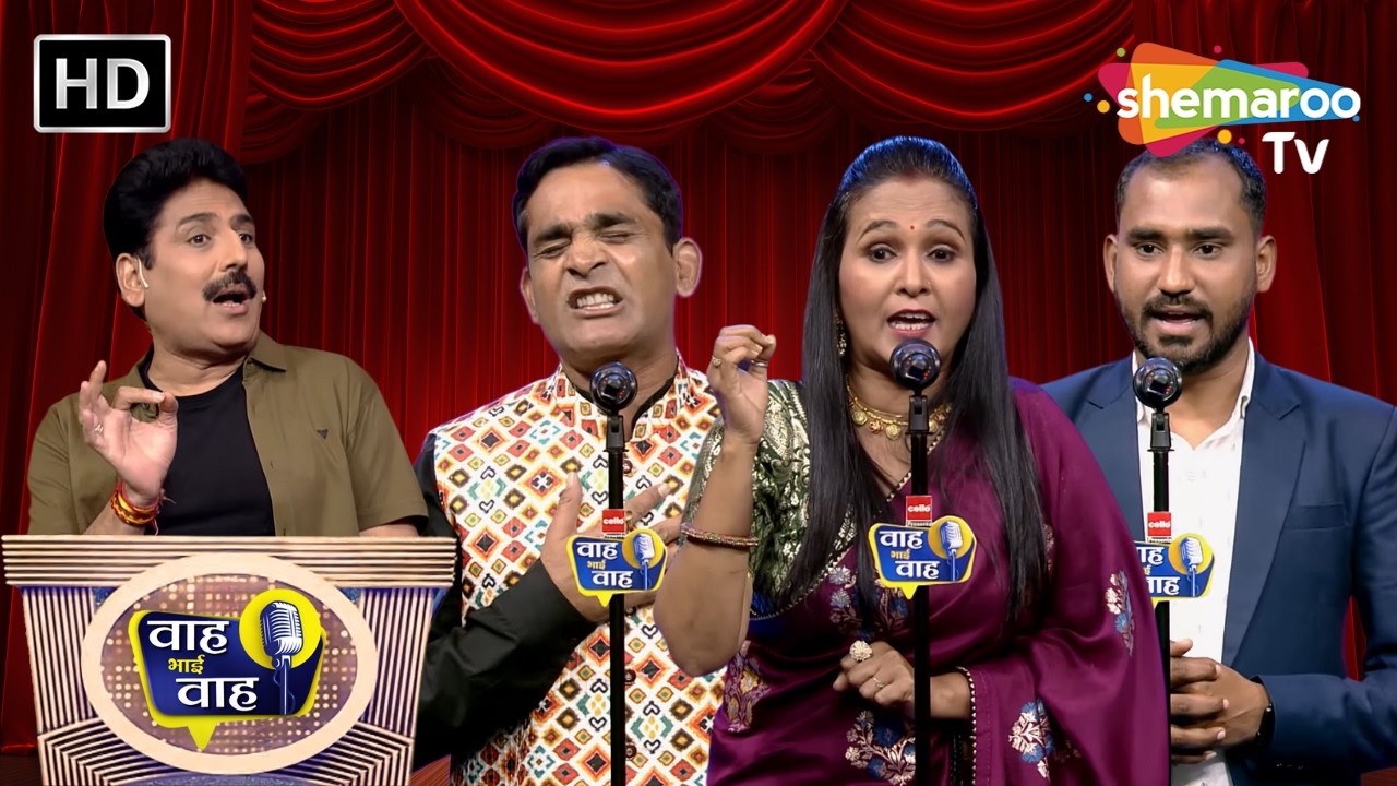जब से बाजू में रहने आयी ये नई पड़ोसन है | Waah Bhai Waah | Episode 246 | Hasya Kavi Sammelan