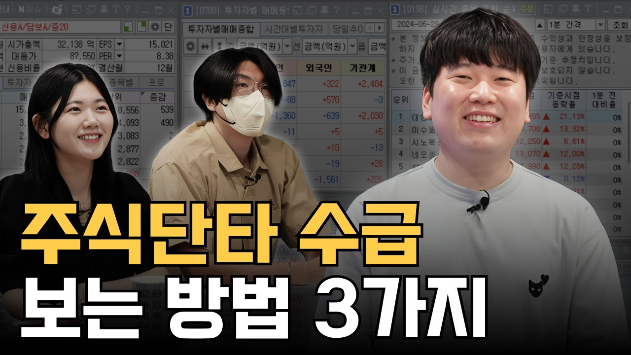 주식단타 수급 보는 방법 3가지 [대왕개미 홍인기]