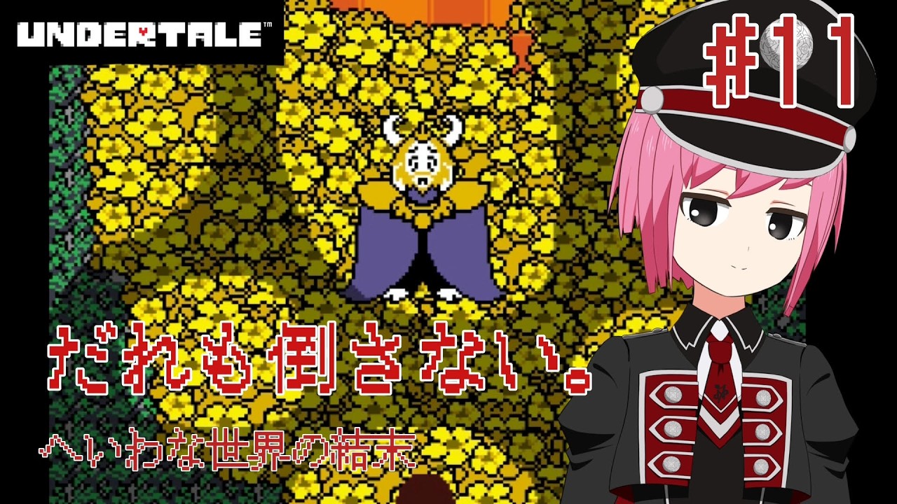 ミリしらで進める「UNDERTALE」#11