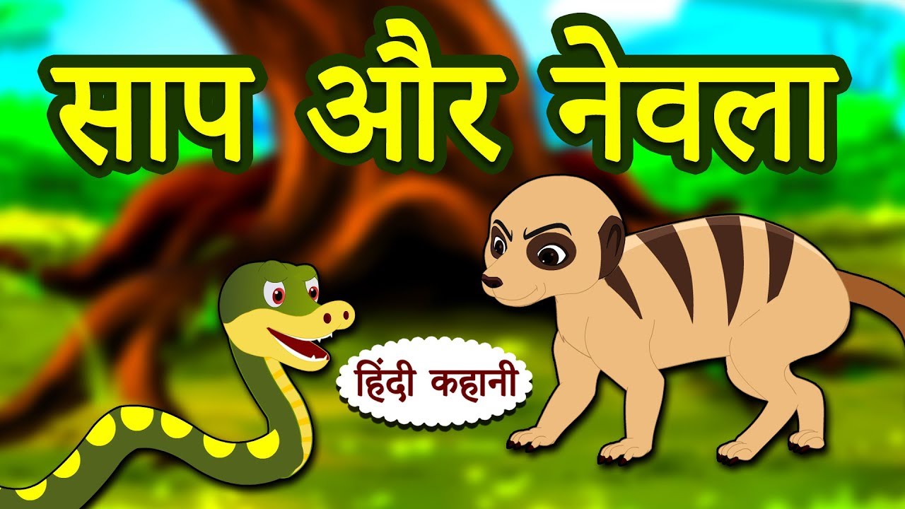 साप और नेवला - Hindi Kahaniya | Hindi Story | Moral Stories | Bedtime Stories | Koo Koo TV