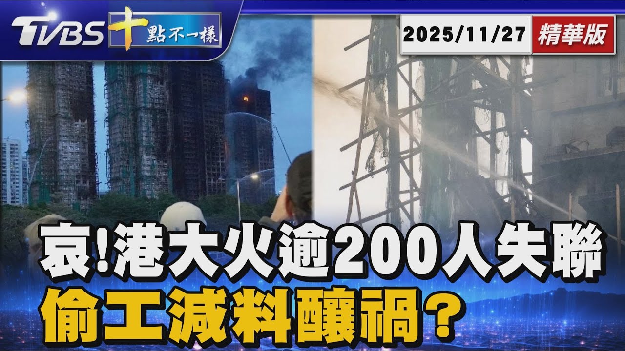哀!港大火逾200人失聯 偷工減料釀禍? 防護網未「阻燃」｜十點不一樣 20251127 @TVBSNEWS01