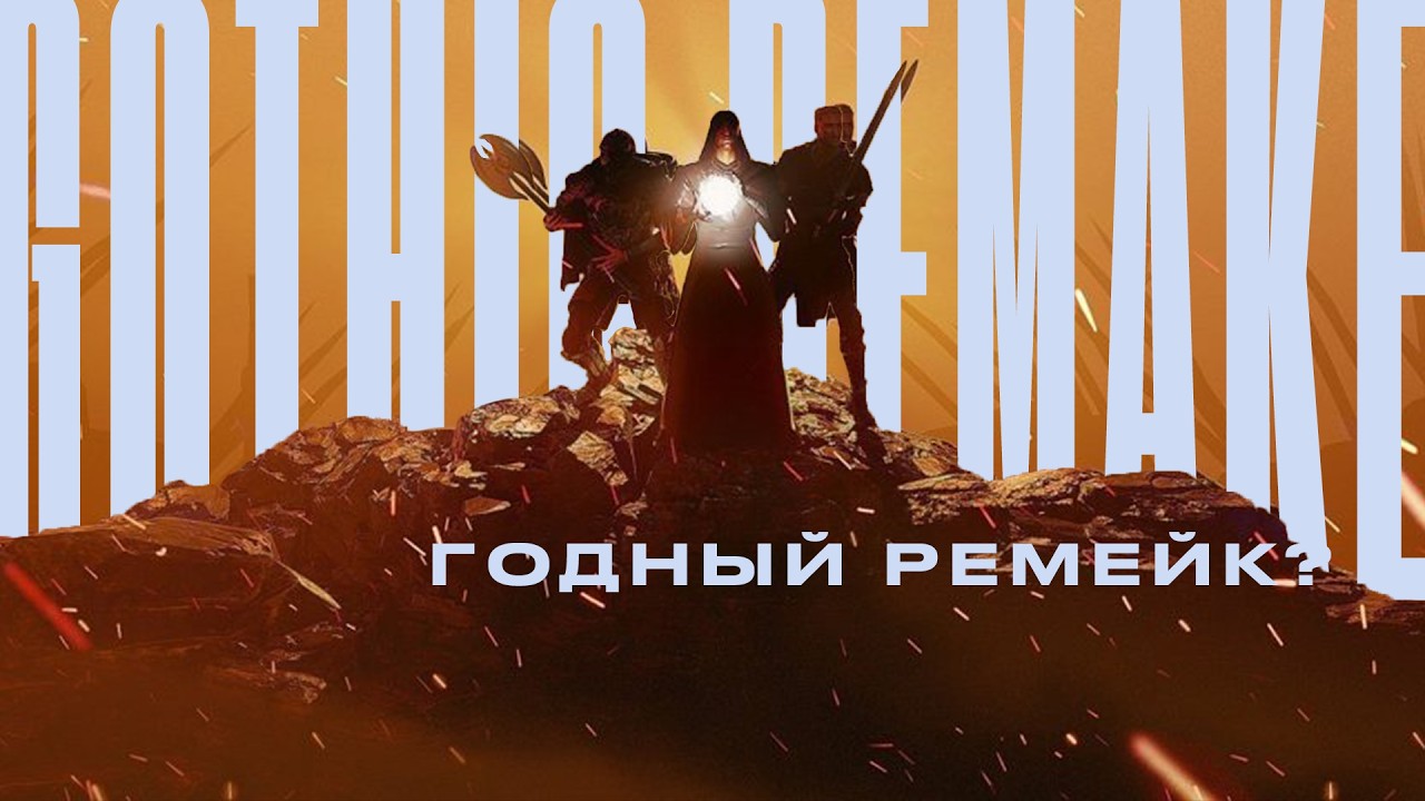 Gothic Remake | Краткий Анализ