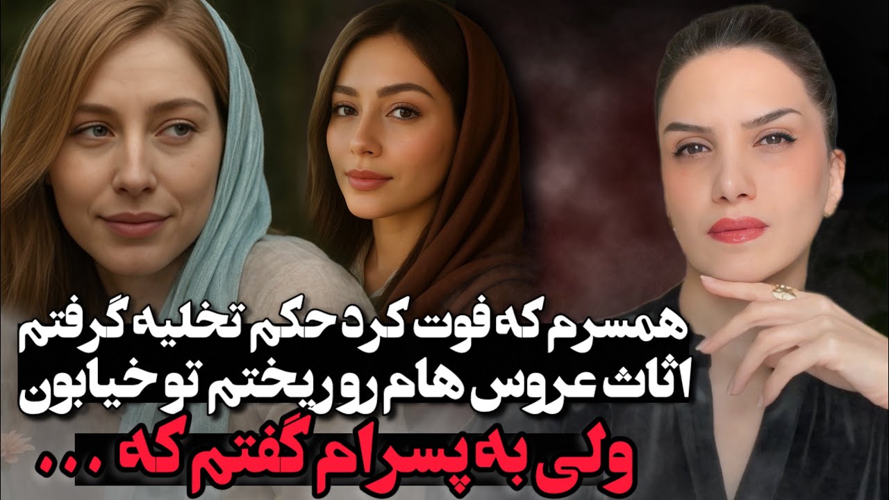 همسرم که فوت کرد حکم تخلیه گرفتم اثاث عروس هامو ریختم تو خیابون ولی پسرهام … پادکست داستان واقعی