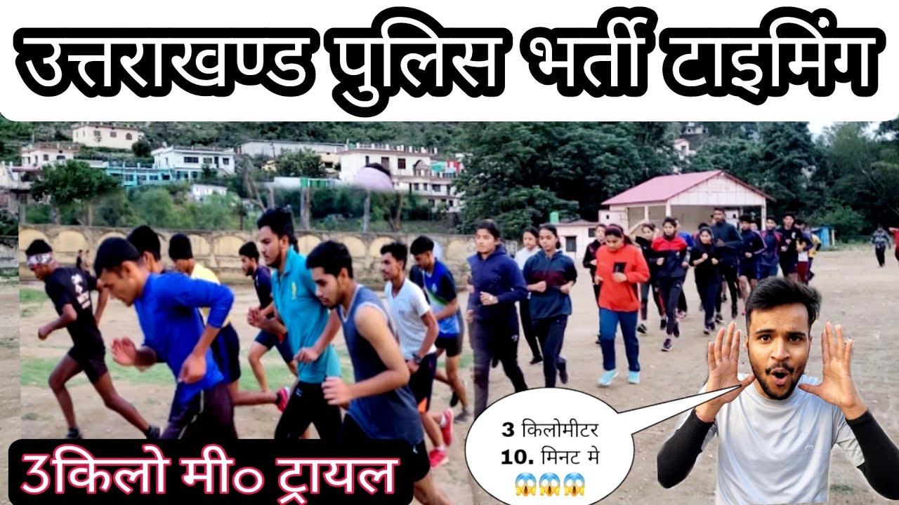 uttrakhand police bharti trial 3km running // उत्तराखंड पुलिस भर्ती