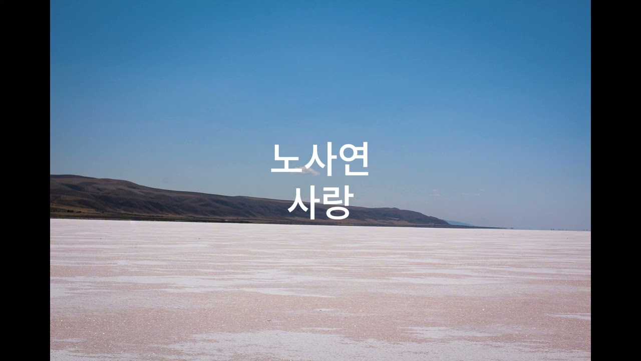 노사연 사랑