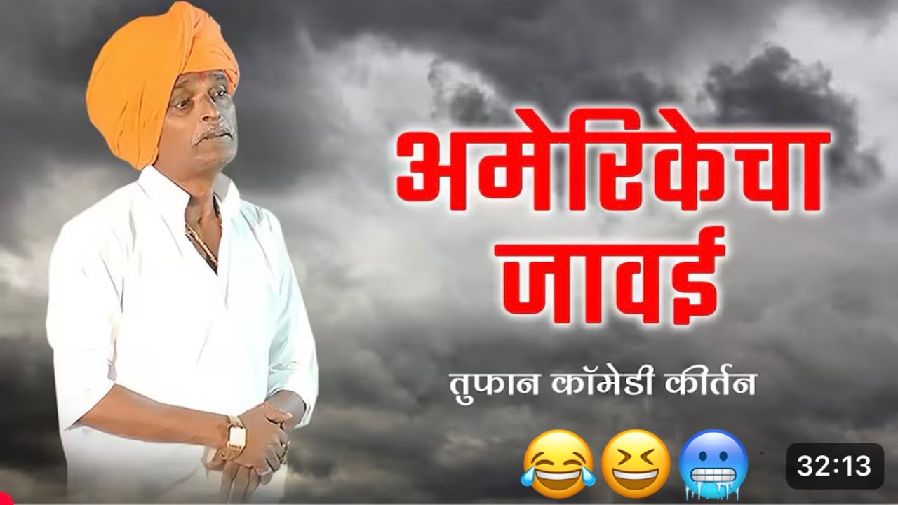 अमेरिकन जावई | इंदुरीकर महाराज कॉमेडी कीर्तन