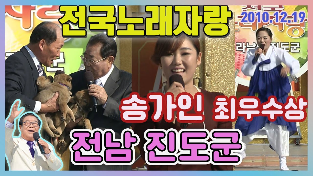 전국노래자랑 전남 진도군 (송가인 최우수상 수상) [전국송해자랑] KBS 2010.12.19 방송