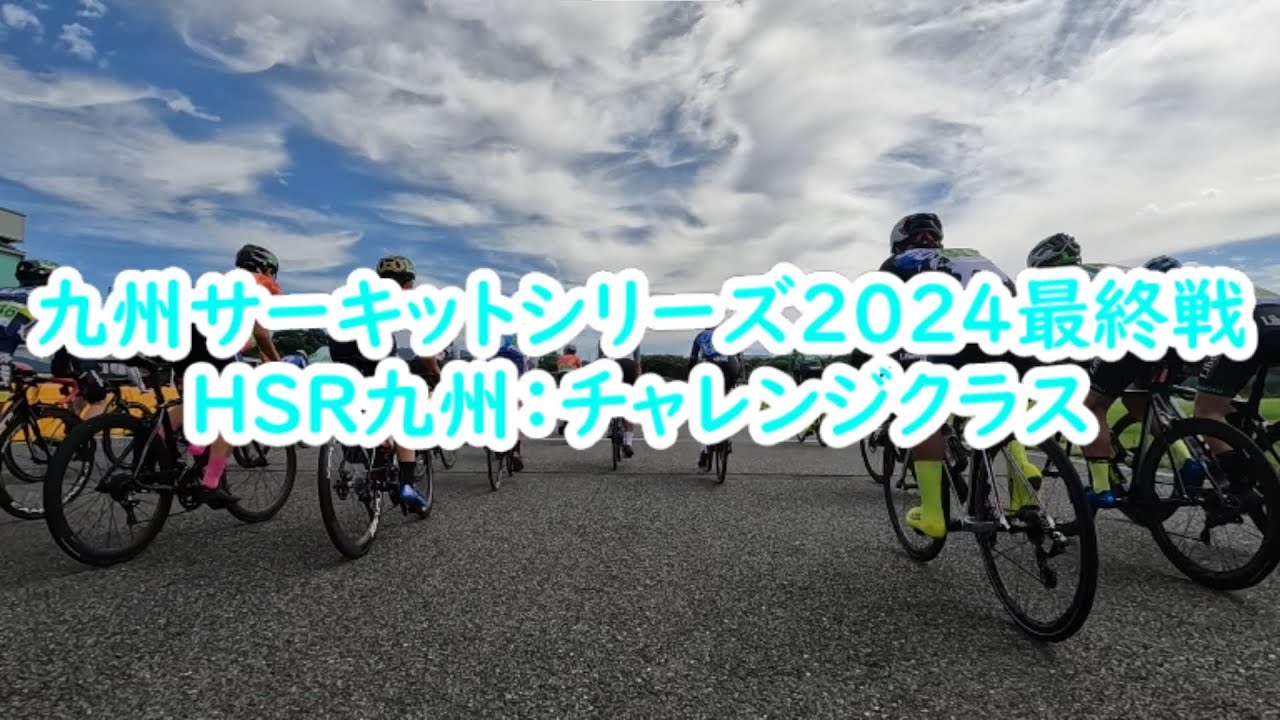 九州サーキットシリーズ2024最終戦HSR九州：チャレンジクラス