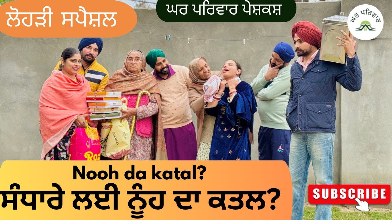 ਸੰਧਾਰੇ ਲਈ ਨੂੰਹ ਦਾ ਕਤਲ |nooh da katal|new punjabi movies2025|punjabi short videos@GHARPARIVARMANSA