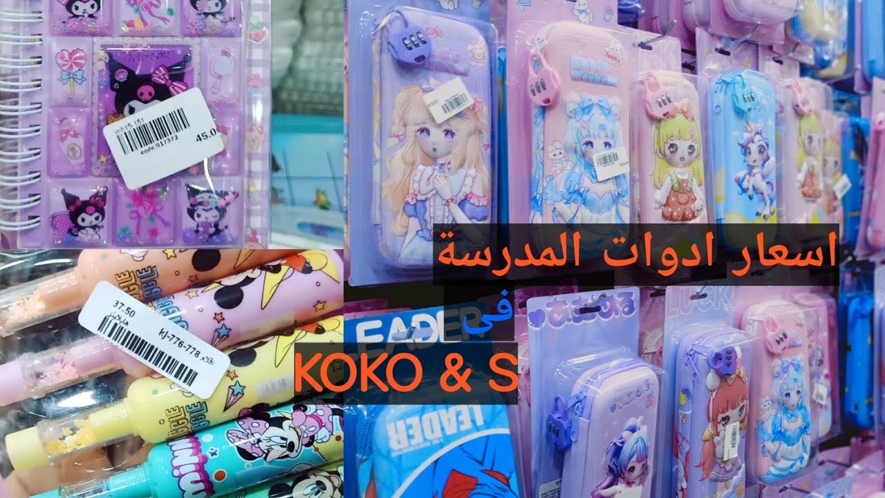 ادوات المدرسه فى كوكو اند اس بالاسعار  Koko&S