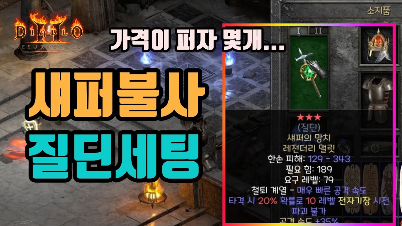 ✨둔탁한 타격감이 일품인 섀퍼불사 질딘 세팅 영상입니다👍👍👍/디아블로2 레저렉션/ diablo2 resurrected
