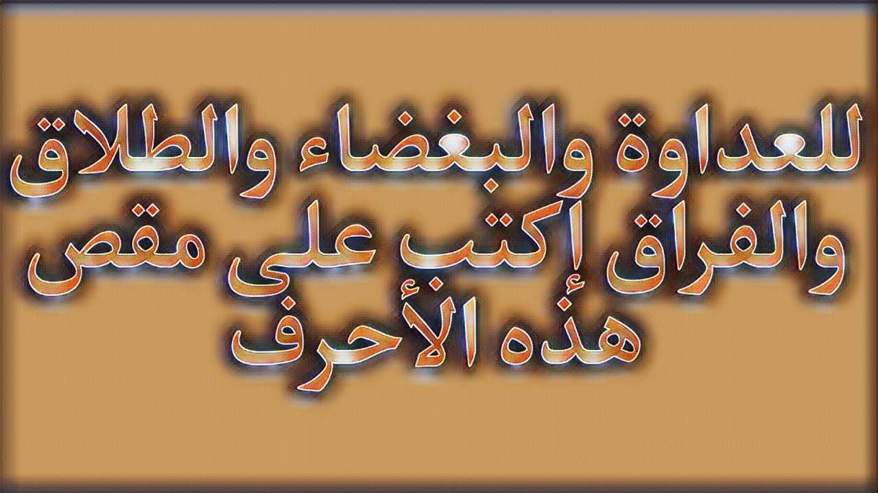 للعداوة والبغضاء والطلاق والفراق إكتب على مقص هذه الأحرف