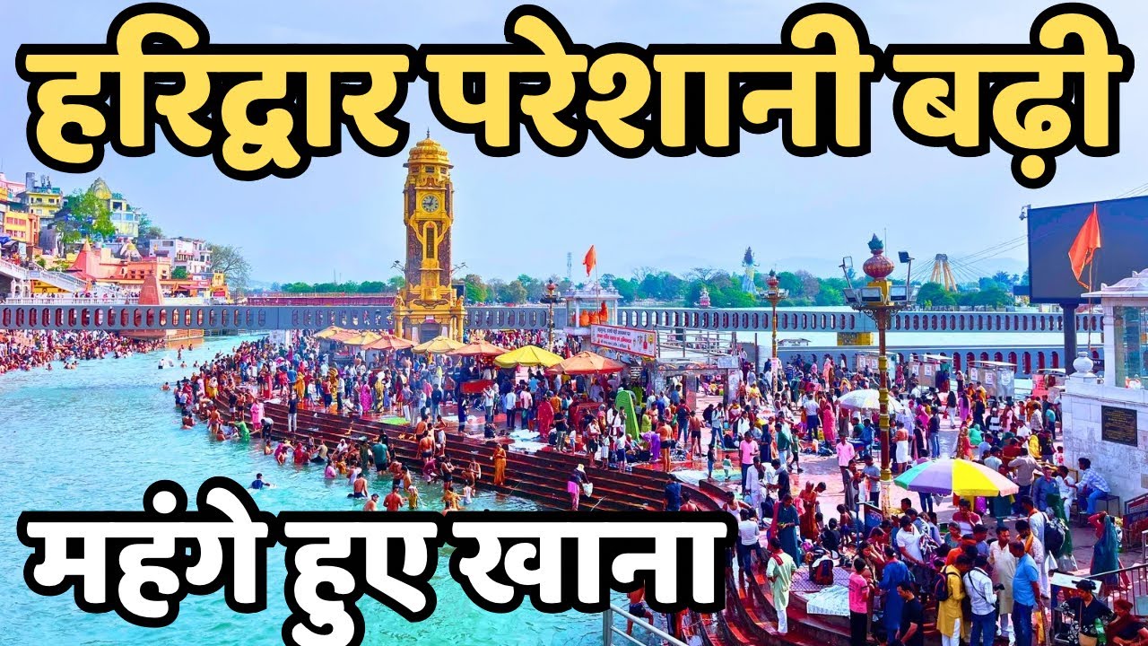 हरिद्वार: मौसम भीड़ live || टूरिस्ट खाना कहाँ खाये || Haridwar live || Har Ki Paudi | Haridwar Today 
