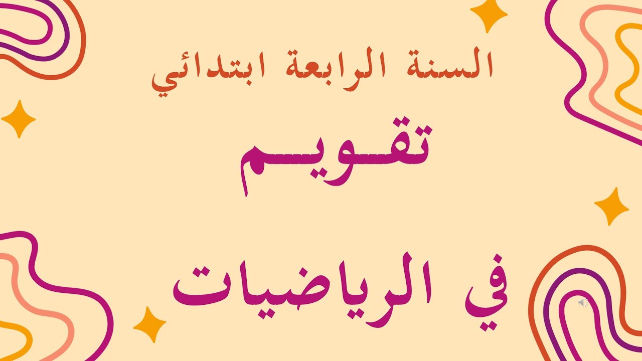 تقويم شامل رياضيات السنة الرابعة ابتدائي