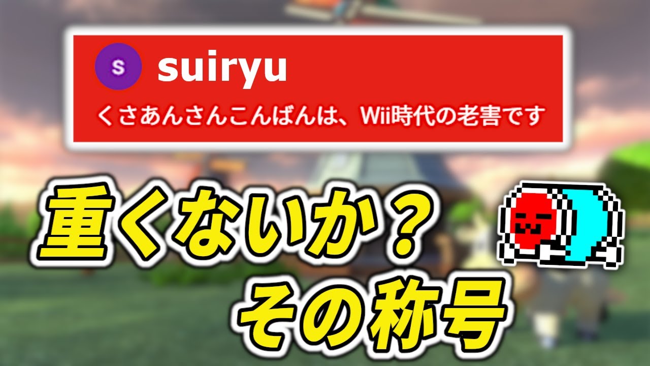 【マリカ昔話】Wii時代に優勝した個人杯で起きた「とある事件」について語るNX☆くさあん【2024/12/06】【マリオカート8DX】