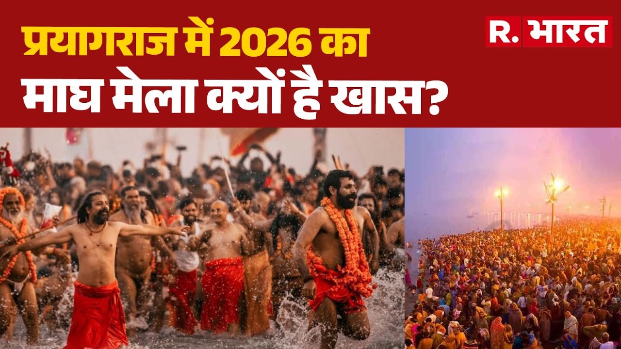 Magh Mela 2026:प्रयागराज में 2026 का माघ मेला क्यों है खास? | Prayagraj Magh Mela 2026