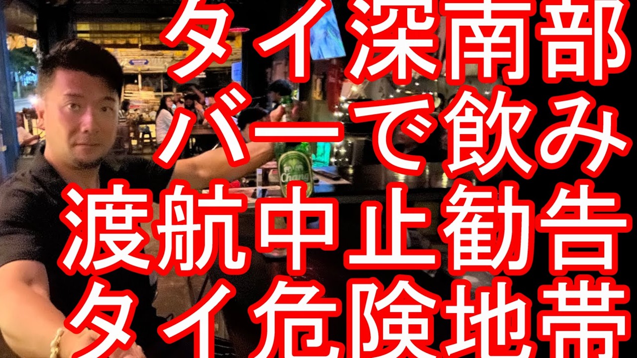 【生配信】【タイの危険地帯】ナラティワート県スンガイコーロック市‐夜の繁華街(市街地)のバー！マレーシア国境地帯！日本の外務省が渡航中止勧告出してるパッタニー、ヤラー、ナラティワート、ソンクラー県周遊