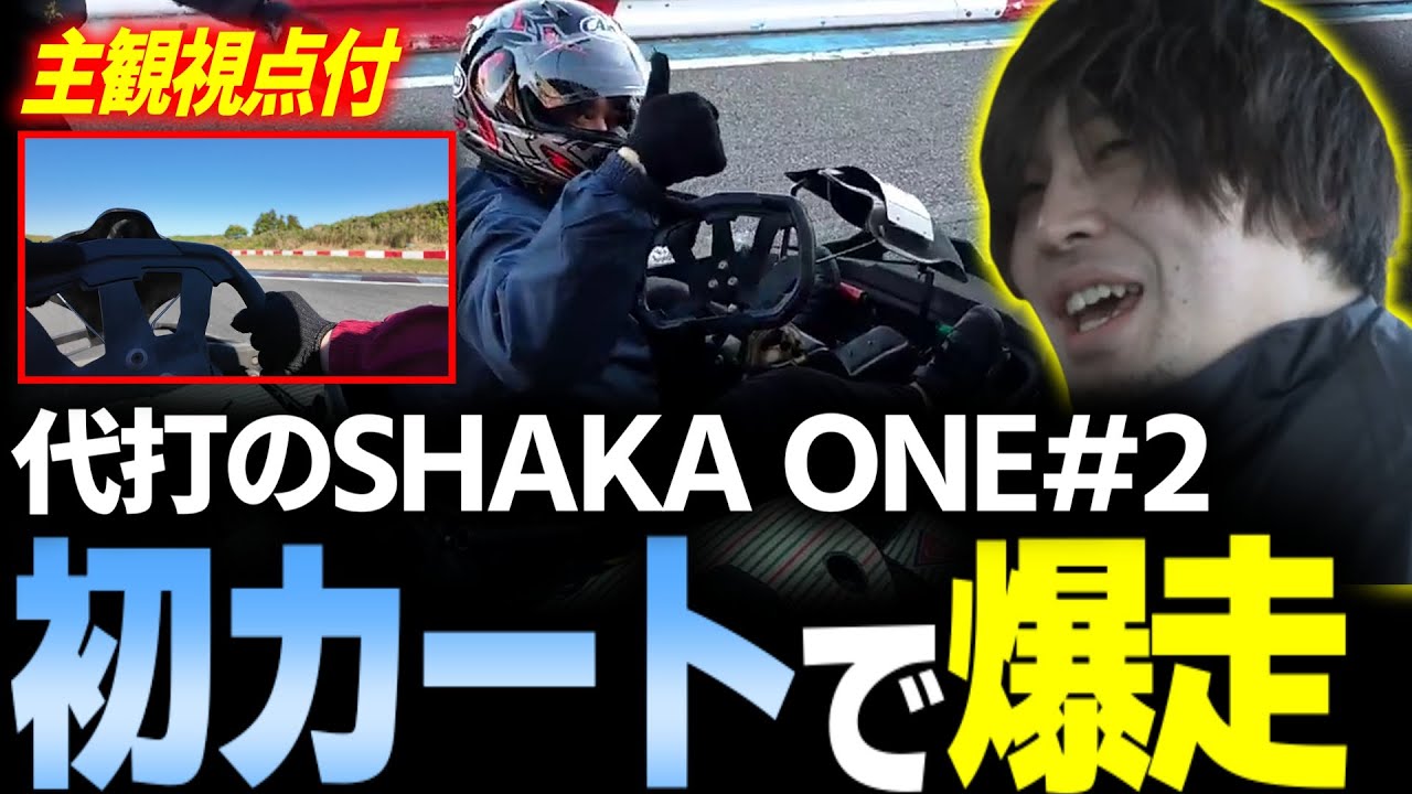 【追加視点付き】急遽参戦！SHAKA ONE#2 初めてのカートで爆走【なるお】