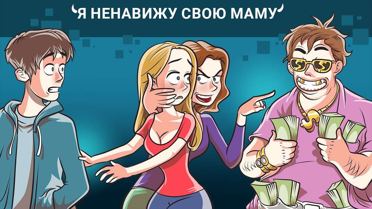 Мама вырастила из меня авантюристку, и сейчас сожалеет об этом