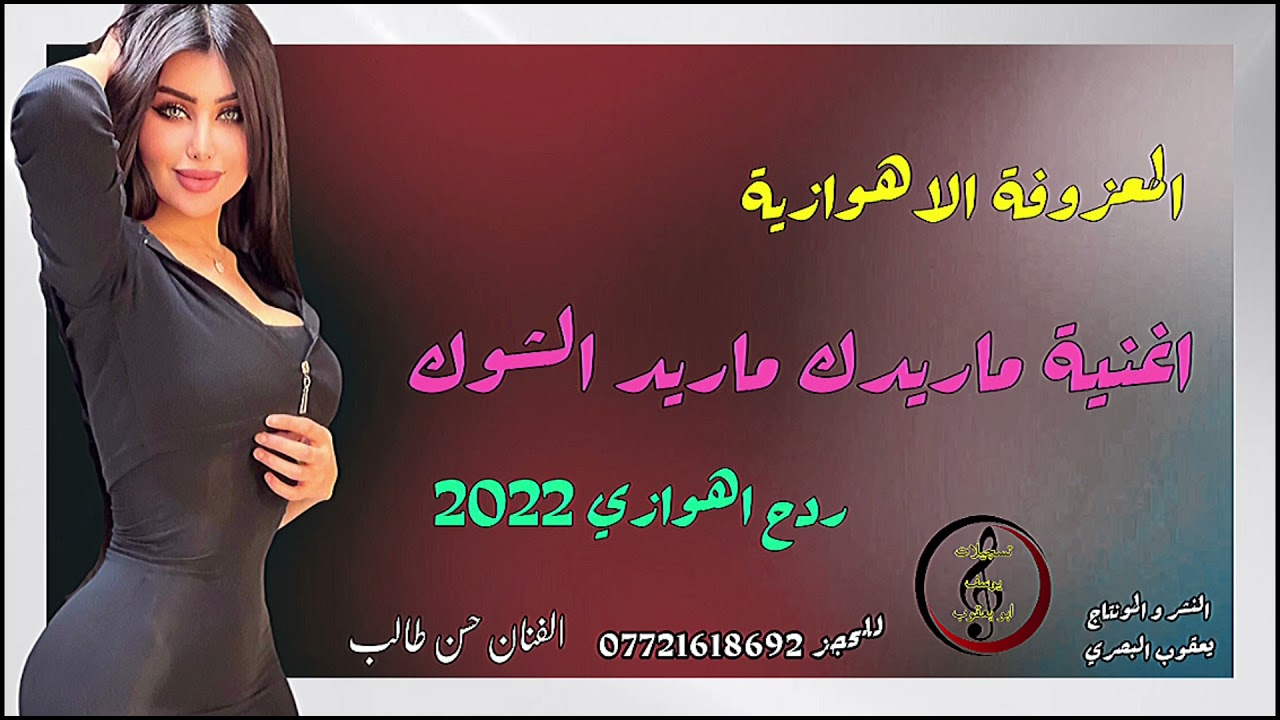 المعزوفة الاهوازية  —  اغنية ماريدك ماريد الشوك  — الفنان حسن طالب
