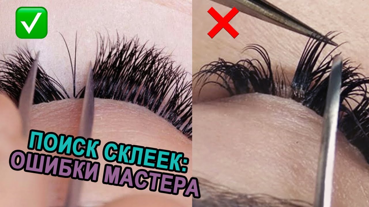 ❌ СТОП СКЛЕЙКАМ ❌ ГЛАВНАЯ ОШИБКА В НАРАЩИВАНИИ РЕСНИЦ - КАК ЕЕ ИЗБЕЖАТЬ?