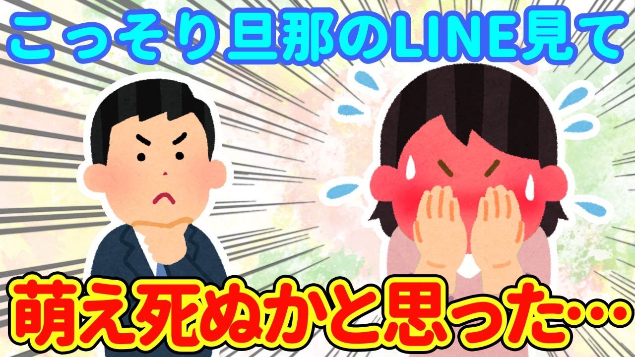 【2chほっこり】残業続きの旦那のLINEをこっそりみた結果…【ゆっくり】
