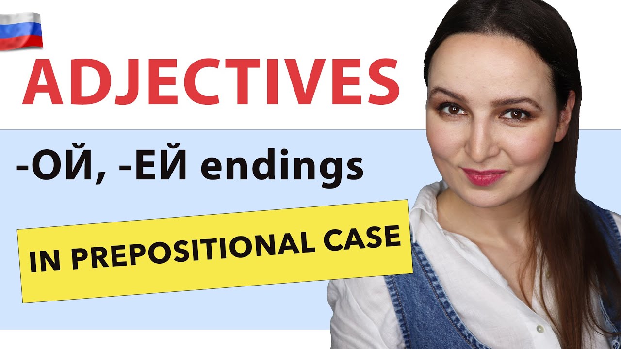 Adjectives in Prepositional case Feminine -ОЙ, -ЕЙ endings