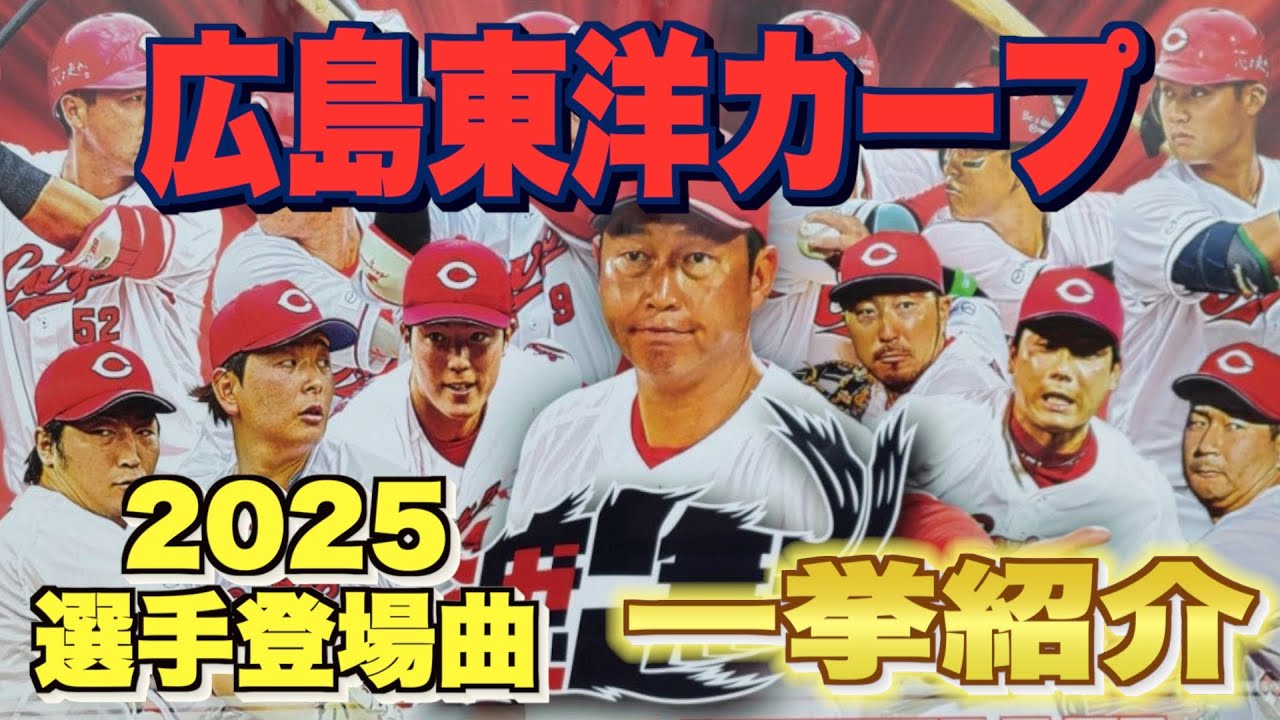 【プロ野球】広島東洋カープ 2025年シリーズ、選手が登場曲に使用している曲・アーティストを一挙ご紹介【まとめ・ランキング・雑学】