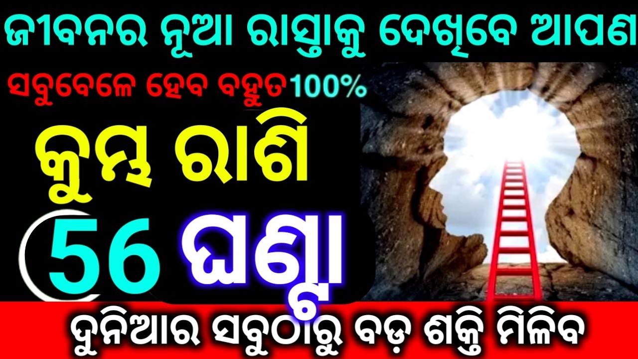 କୁମ୍ଭ ରାଶି 56 ଘଣ୍ଟାରେ ଦୁନିଆର ସବୁଠାରୁ ବଡ଼ ଶକ୍ତି ମିଳିବ ଜୀବନର ନୂଆ ରାସ୍ତାକୁ ଦେଖିବେ ଆପଣ ସମୟ ପରିବର୍ତ୍ତନ