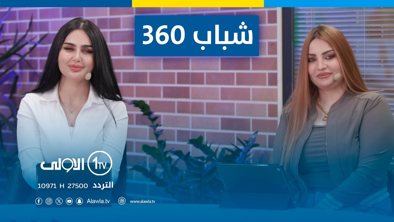 شباب 360 | 2023 - 10 - 12