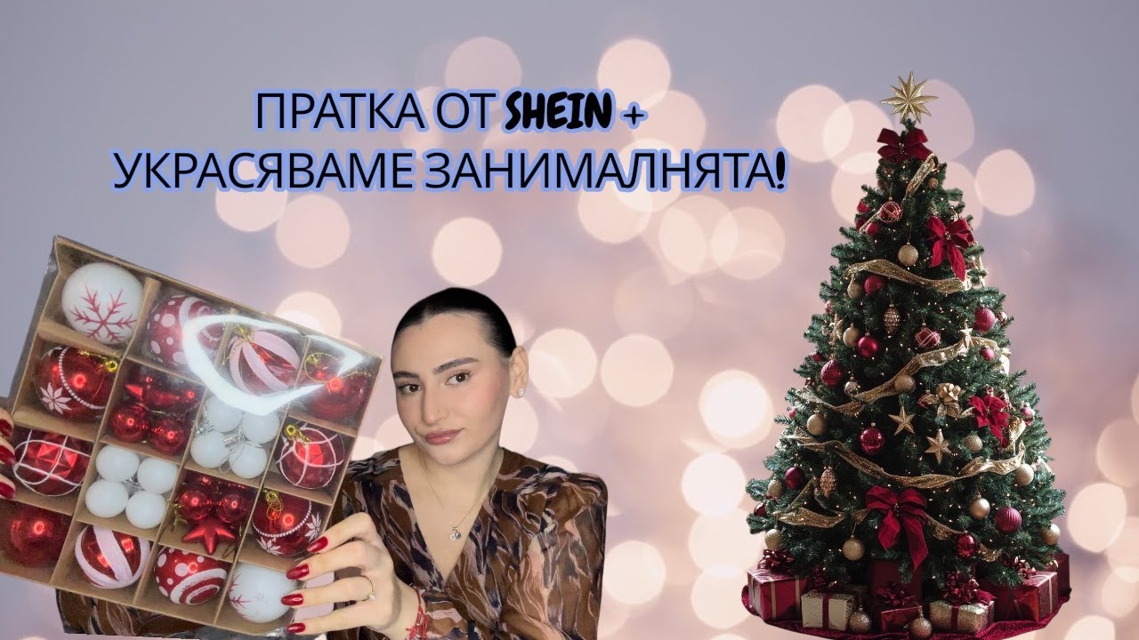 ГОЛЯМА ПРАТКА ОТ SHEIN/ УКРАСЯВАМЕ ЗА ПЪРВИ ПЪТ ЗАНИМАЛНЯТА!