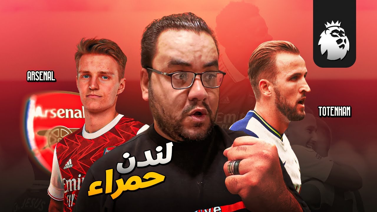 ارسنال ينتصر على توتنهام في ملعبه يوسع فارق الصدارة إلى ثماني نقاط مع السيتي ليلة رامسديل و ادويجارد