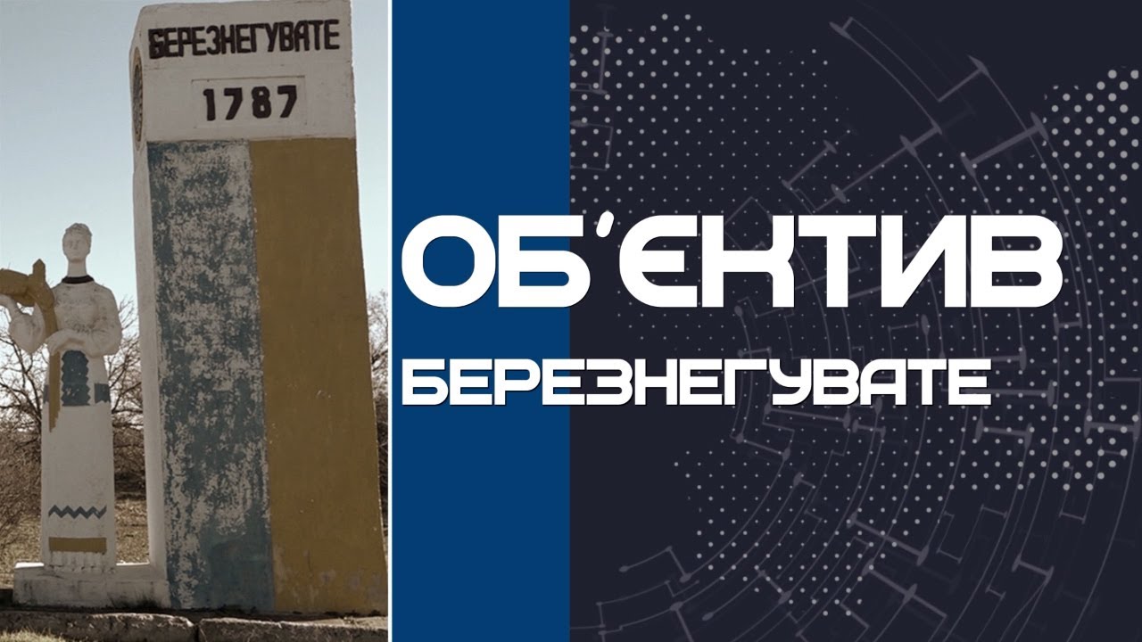 Об'єктив Березнегувате 20.11.21