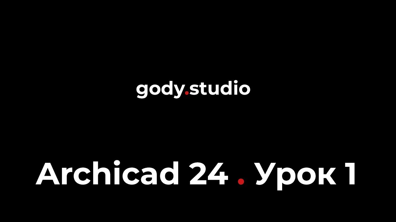 Archicad 24 урок 1 - Наборы видов / слои / работа с перекрытиями