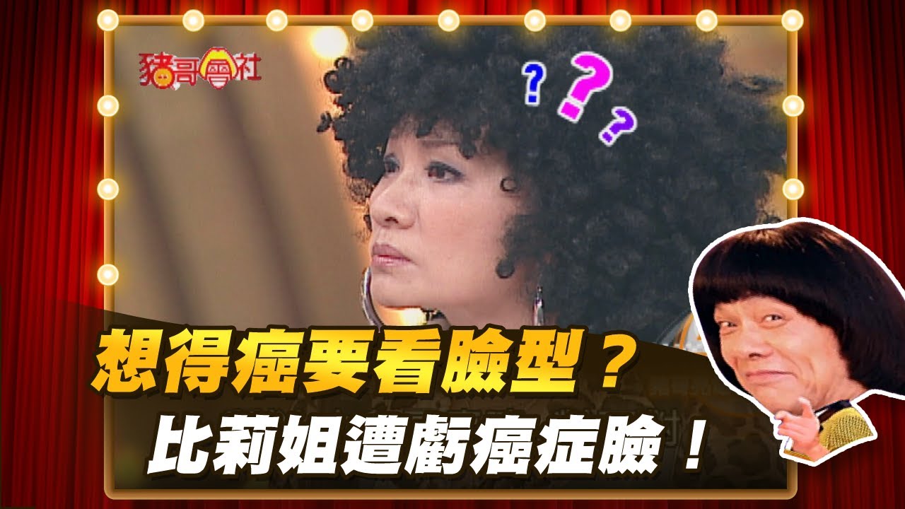 【豬哥會社】想得癌要看臉型？  比莉姐遭虧癌症臉！ │2020.12.12 Chu Ke-Liang's Return