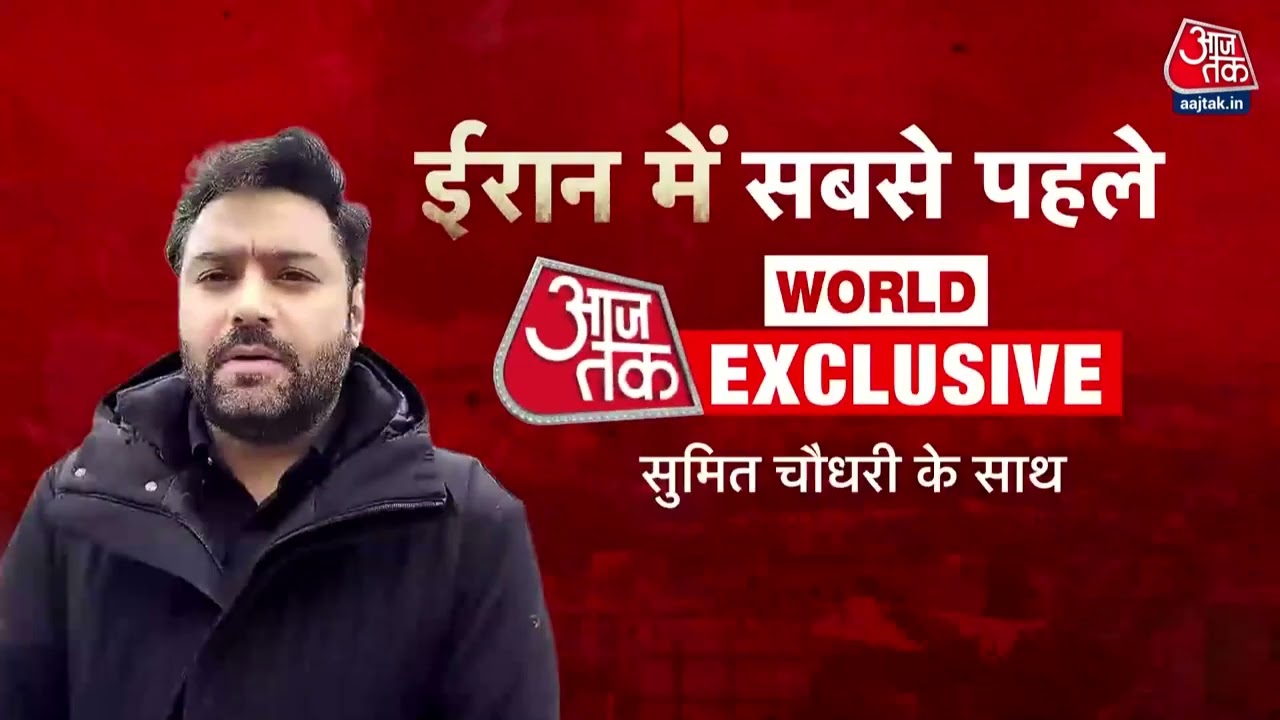 Ranbhoomi: US-Iran Tension तनाव के बीच Iran की राजधानी Tehran से Aaj Tak kr EXCLUSIVE Ground Report