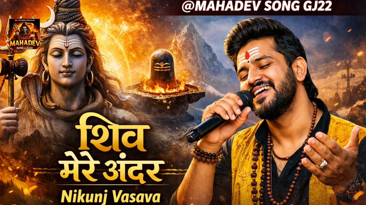 Har Har Mahadev 🔱 Shiv Mere Andar | New Mahadev Song 2026 | Singer Nikunj Vasava  @MAHADEV SONG GJ22