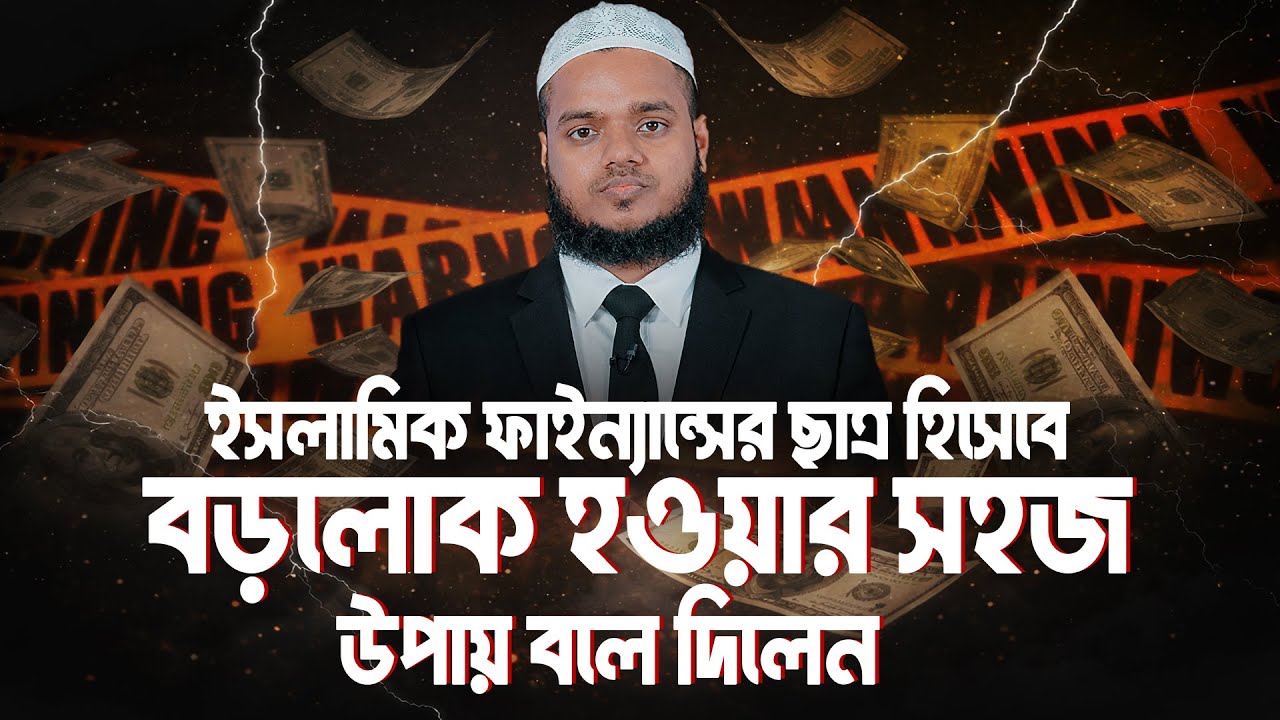 ইসলামিক ফাইন্যান্সের ছাত্র হিসেবে বড়লোক হওয়ার সহজ উপায় বলে দিলেন | Abdullah Bin Abdur Razzak